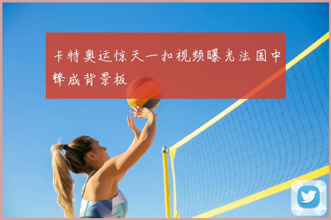 卡特奥运惊天一扣视频曝光法国中锋成背景板