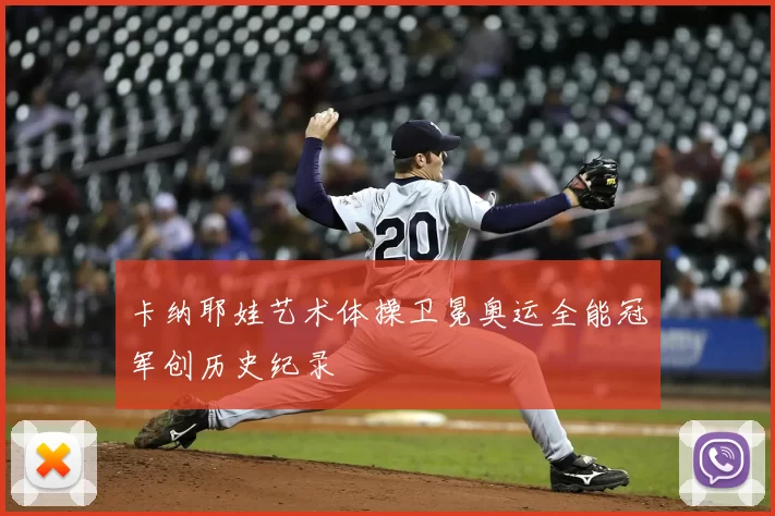 卡纳耶娃艺术体操卫冕奥运全能冠军创历史纪录