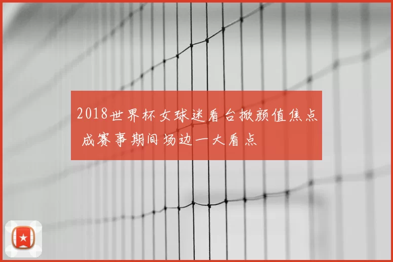 2018世界杯女球迷看台掀颜值焦点 成赛事期间场边一大看点