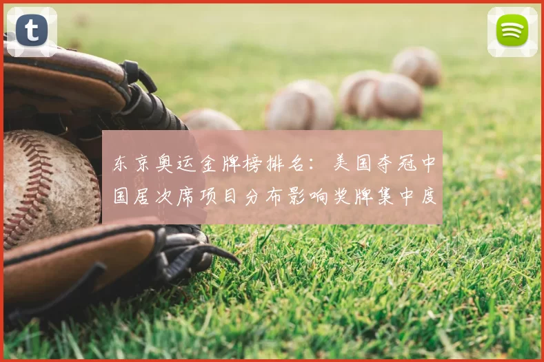 东京奥运金牌榜排名：美国夺冠中国居次席项目分布影响奖牌集中度