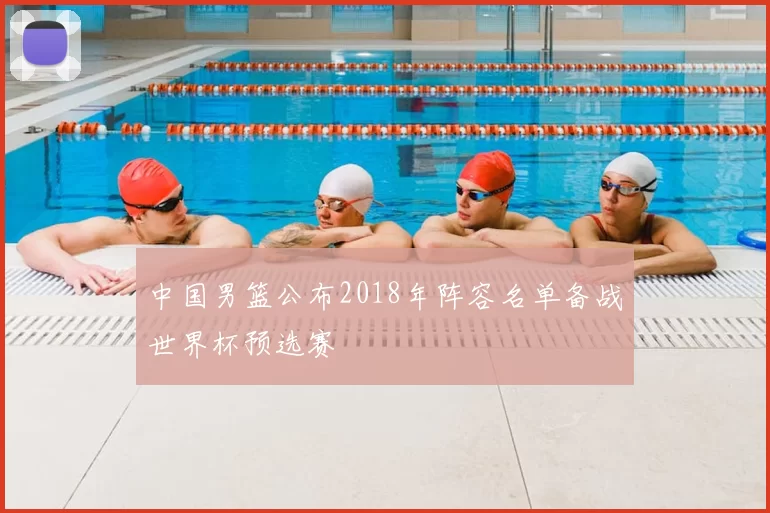 中国男篮公布2018年阵容名单备战世界杯预选赛