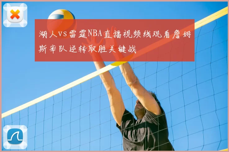 湖人vs雷霆NBA直播视频线观看詹姆斯率队逆转取胜关键战