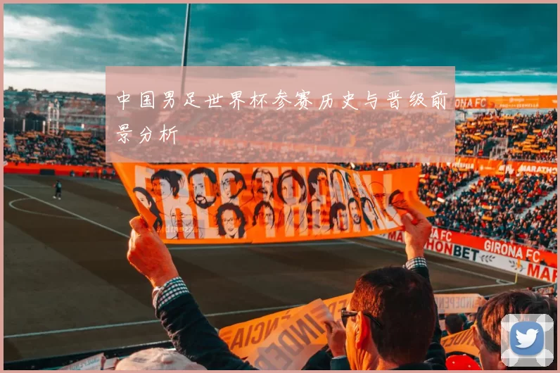 中国男足世界杯参赛历史与晋级前景分析