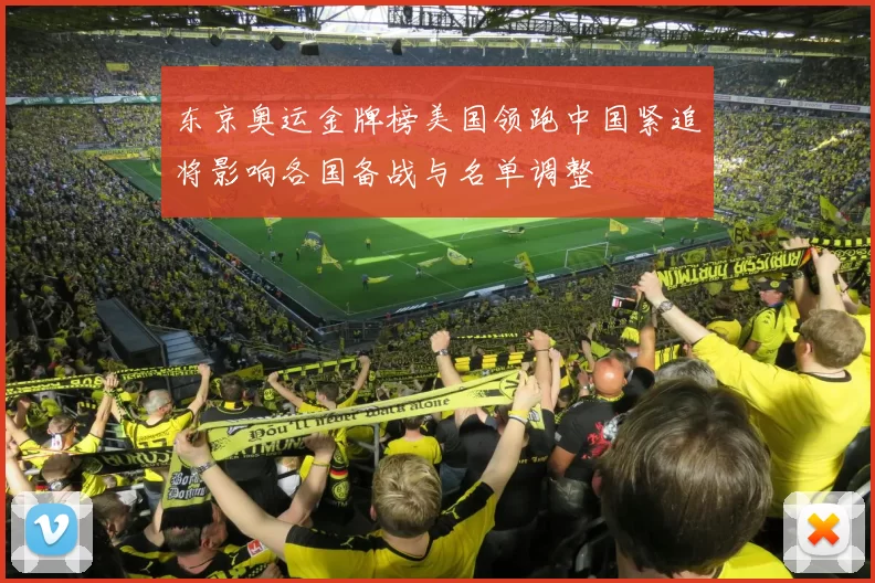 东京奥运金牌榜美国领跑中国紧追将影响各国备战与名单调整