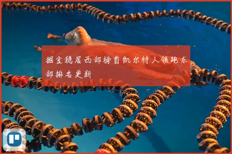 掘金稳居西部榜首凯尔特人领跑东部排名更新