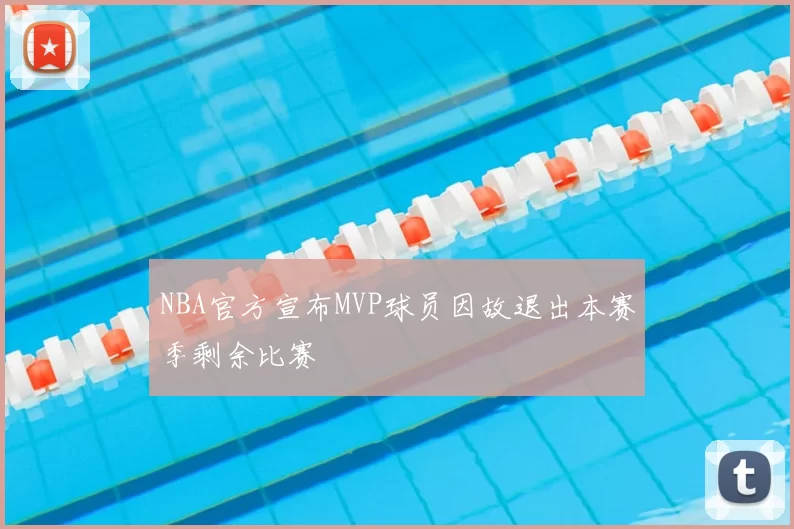 NBA官方宣布MVP球员因故退出本赛季剩余比赛