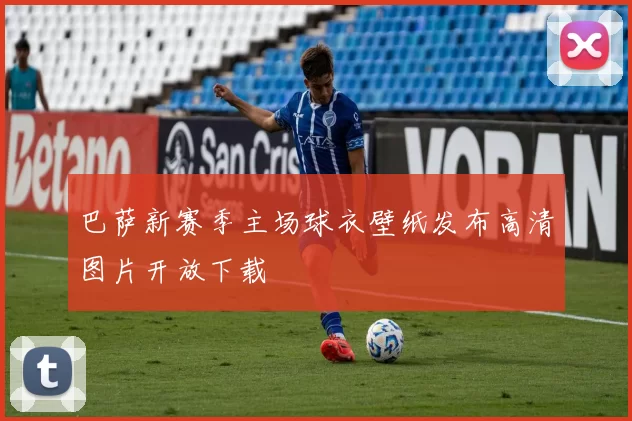 巴萨新赛季主场球衣壁纸发布高清图片开放下载