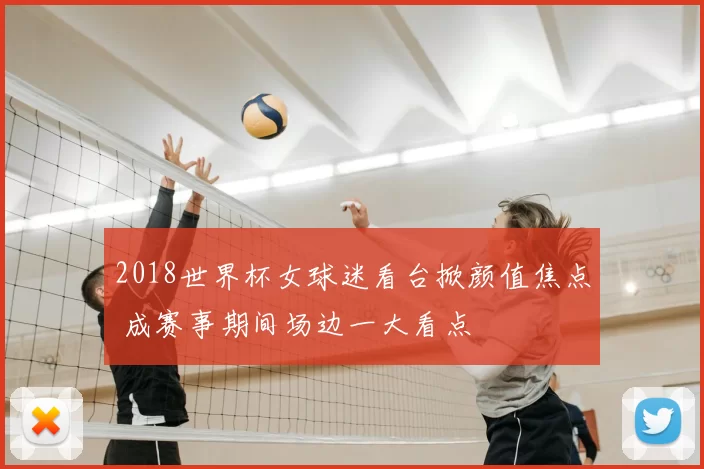 2018世界杯女球迷看台掀颜值焦点 成赛事期间场边一大看点