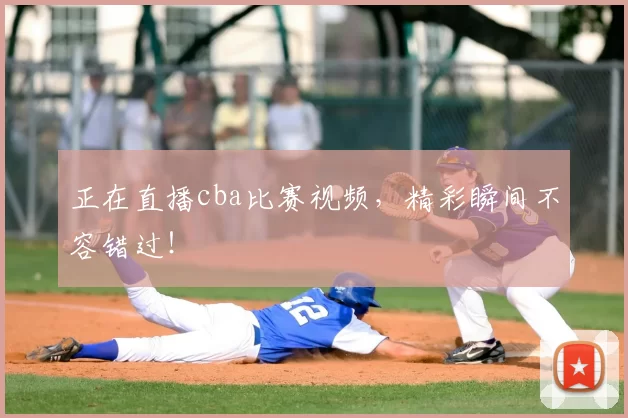 正在直播cba比赛视频,精彩瞬间不容错过!