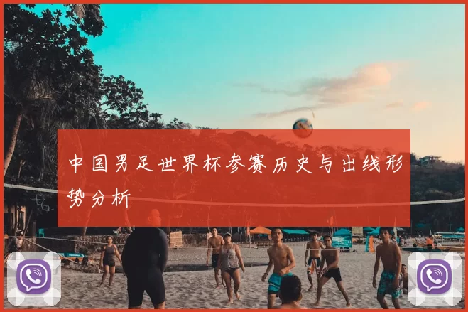 中国男足世界杯参赛历史与出线形势分析