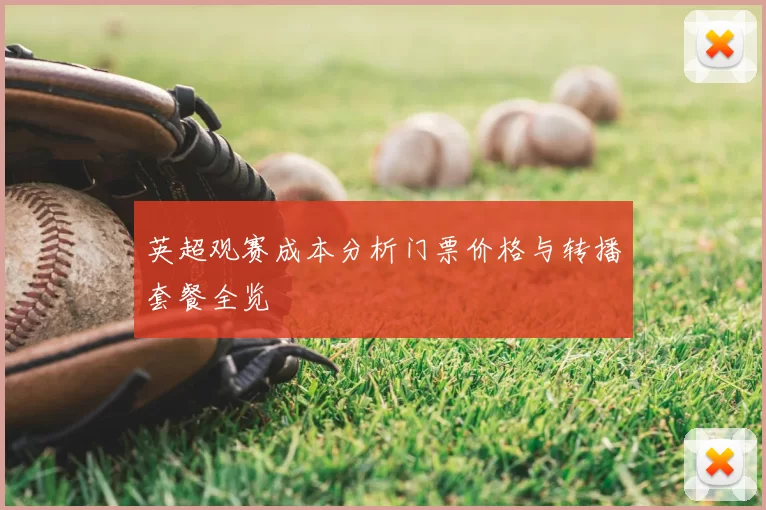 英超观赛成本分析门票价格与转播套餐全览