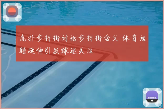 虎扑步行街讨论步行街含义 体育话题延伸引发球迷关注