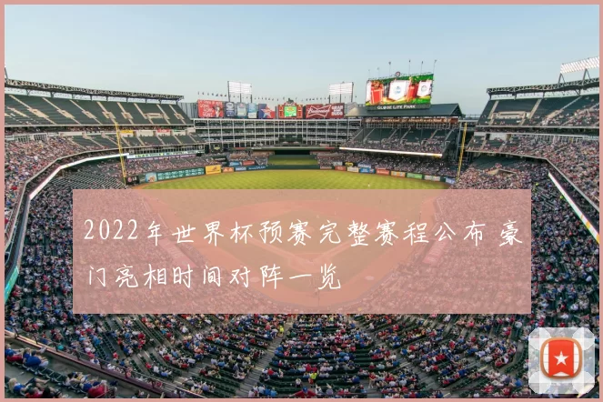 2022年世界杯预赛完整赛程公布 豪门亮相时间对阵一览