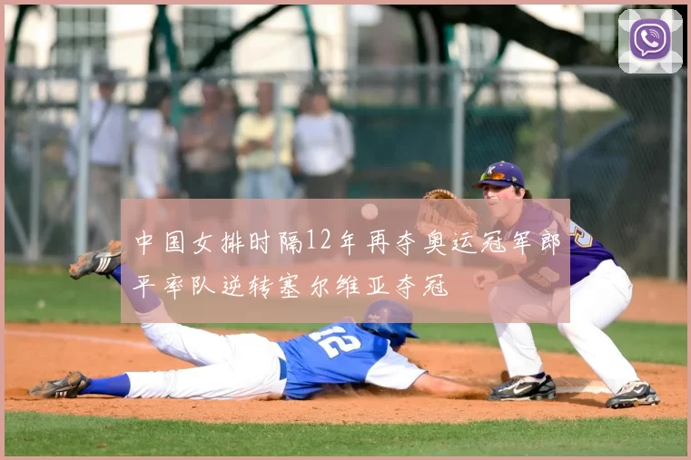 中国女排时隔12年再夺奥运冠军郎平率队逆转塞尔维亚夺冠