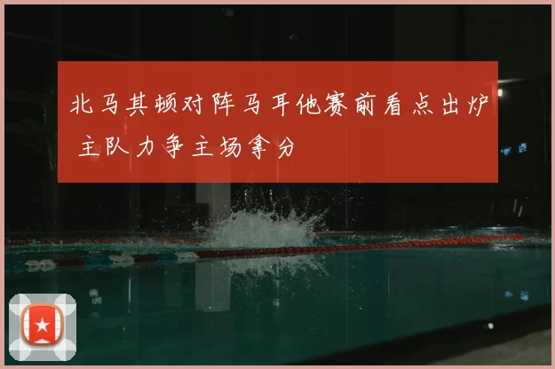 北马其顿对阵马耳他赛前看点出炉 主队力争主场拿分