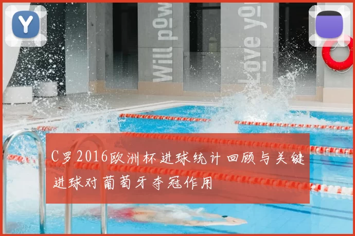 C罗2016欧洲杯进球统计回顾与关键进球对葡萄牙夺冠作用