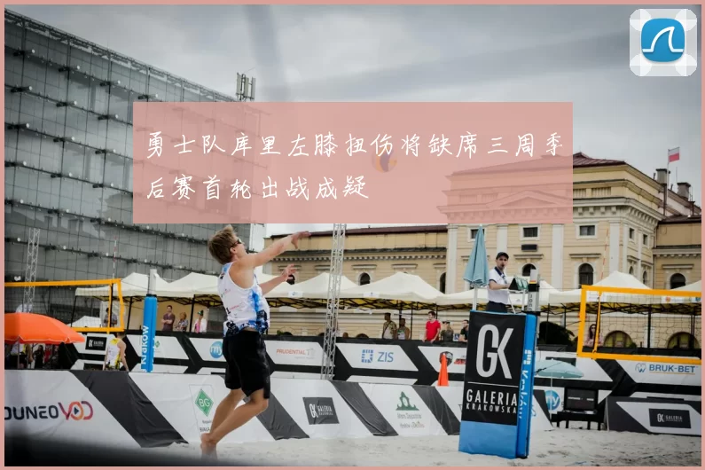 勇士队库里左膝扭伤将缺席三周季后赛首轮出战成疑