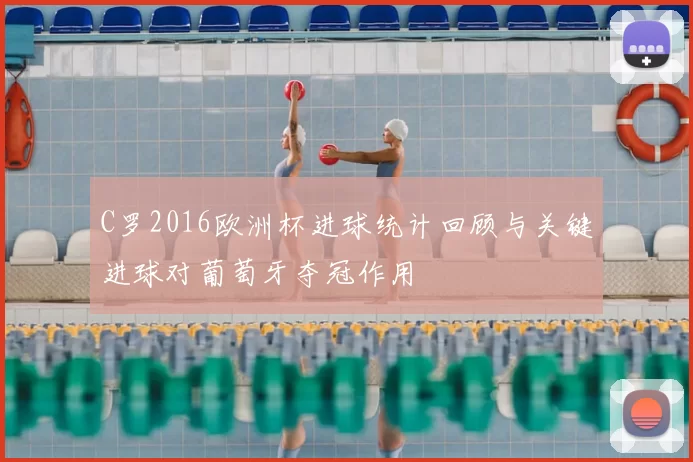C罗2016欧洲杯进球统计回顾与关键进球对葡萄牙夺冠作用