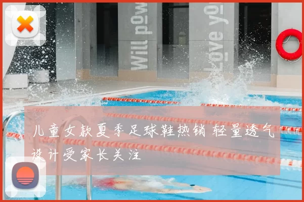儿童女款夏季足球鞋热销 轻量透气设计受家长关注
