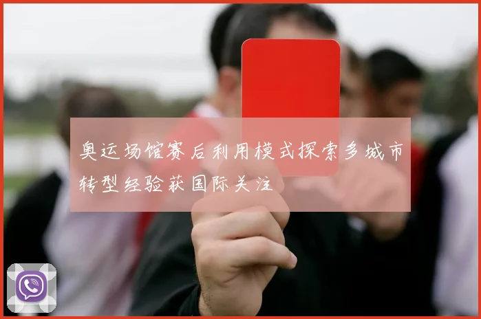 奥运场馆赛后利用模式探索多城市转型经验获国际关注