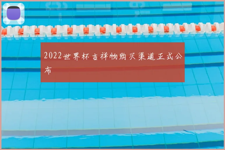 2022世界杯吉祥物购买渠道正式公布