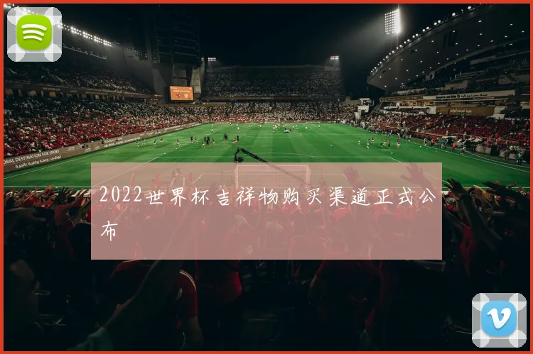 2022世界杯吉祥物购买渠道正式公布
