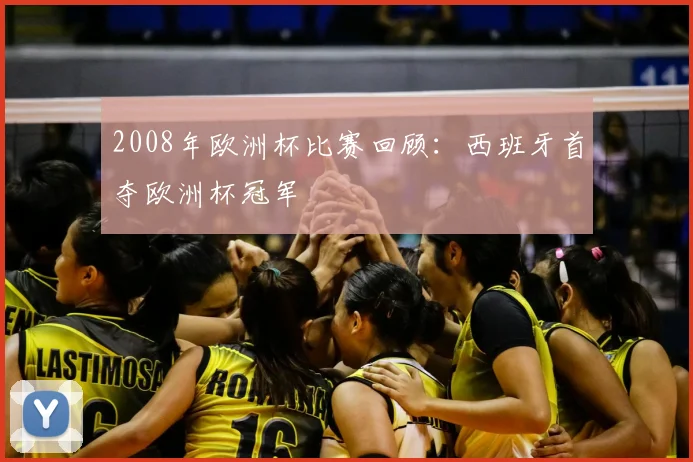 2008年欧洲杯比赛回顾:西班牙首夺欧洲杯冠军