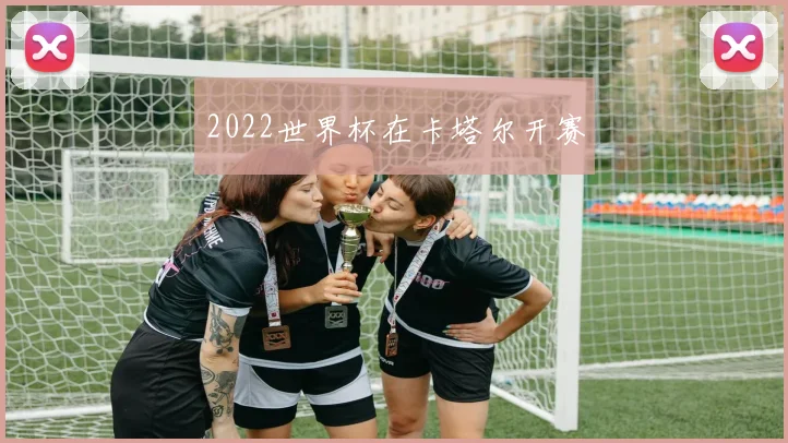 2022世界杯在卡塔尔开赛