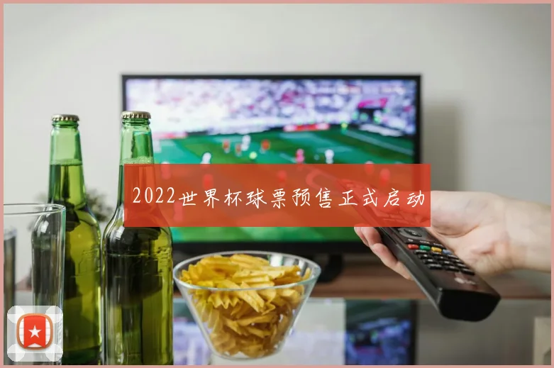 2022世界杯球票预售正式启动
