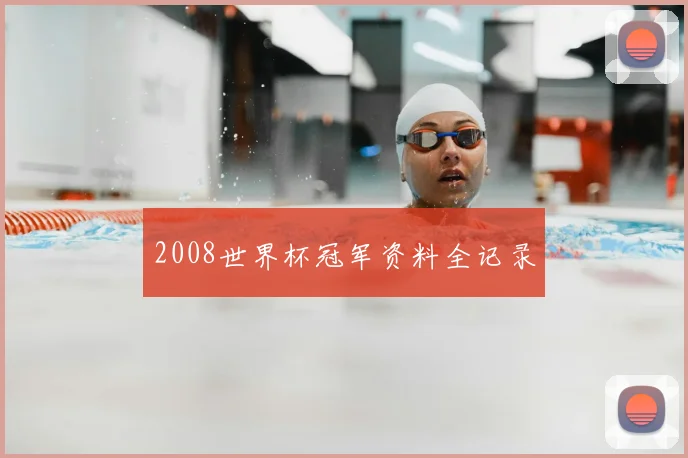 2008世界杯冠军资料全记录
