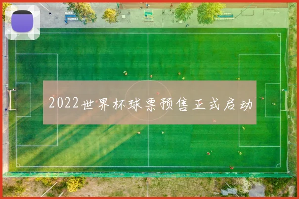 2022世界杯球票预售正式启动
